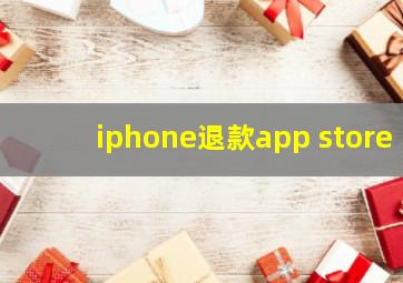 iphone退款app store